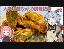 [大学生茜ちゃんの調理記録#2]鶏肉のバタースパイス煮込み、それから電子天秤[ロドスキッチン]