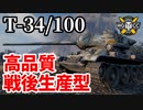 【WoT:Konštrukta T-34/100】ゆっくり実況でおくる戦車戦Part1637 byアラモンド【World of Tanks】