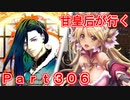 甘皇后1枚から始める英傑大戦 Part306