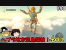 【ゆっくり実況】初めてのティアーズオブザキングダム！ part90【ティアーズオブザキングダム】