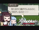 【ゼノブレイドDE】きりたんは死の未来を見るか？ Part26【VOICEROID実況】