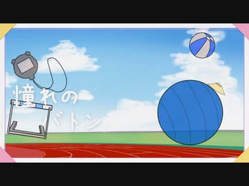 憧れのバトン / 重音テト