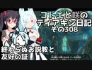 【ゼルダの伝説 TotK】コトエと咲のティアキン日記　その308　終わらぬお説教と 友好の証【A.I.VOICE実況】