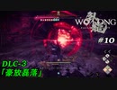 【実況】 WO LONG -Fallen Dynasty-【荊州の風雲】10