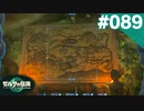 【実況】#089:ゼルダの伝説 ティアーズ オブ ザ キングダム 初見実況プレイ【TotK】