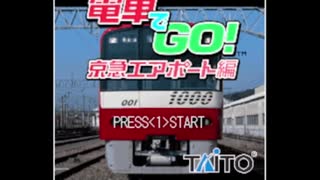 ガラケー版電車でGO! 京急エアポート編【iアプリ】