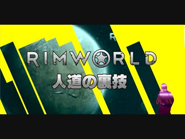 【Rimworld淫夢】人道の裏技.mp0