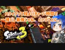 徒然としたスプラトゥーン3_Part75【ゆっくり実況/スプラトゥーン3/Splatoon3】