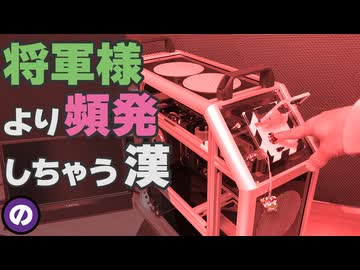 【自作PC】起動するだけで楽しい　ミサイル発射シークエンスで電源が入るPCケースを自作