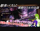 [ゆっくり実況]都市バスLC・振動とs4の小話