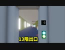 【13階出口】無限に続くエレベーターから脱出を目指す8番出口ライクゲームをやっていくよ…！【6日目 春のフリーゲーム実況祭第13弾】