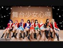 【少女歌劇☆レヴュースタァライト】「舞台少女心得」踊ってみた【コスプレ】