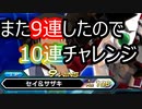 EXVS2OB　戦国アストレイ【ゆっくり実況】また9連したので10連チャレンジ