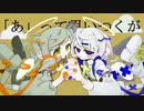 ヘビーデザイア / if，可不 × 知声