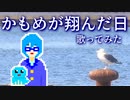【歌ってみた】かもめが翔んだ日/渡辺真知子【平面系実況者ゆめのこ】