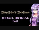 【Dragon's Dogma2】結月ゆかり、胸を奪われる part1【A.I.VOICE】