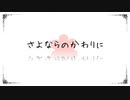 【常に鼻声歌い手が】さよならのかわりに【歌わせていただいた】