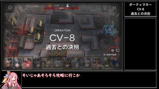 【アークナイツ】ダーティマネー CV-8 過去との決別をクリアする