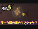 【スプラトゥーン３】サーモンラン「間欠泉で浮いたキンシャケを見た」