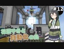 【Minecraft】花隈千冬と自動化の島　#12【Mechanical Mastery】