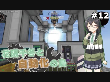 【Minecraft】花隈千冬と自動化の島　#12【Mechanical Mastery】