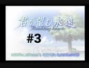 【君が望む永遠】女の子からの告白をなんとなく受けてしまいました #3【~Rumbling hearts~】