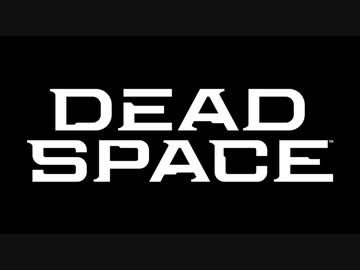 【リメイク版】DEAD SPACE ボイロ実況プレイ Part27