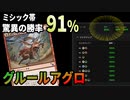 【MTGアリーナ】【BO1の解答】驚異の高勝率をたたき出したアグロデッキがヤバすぎる！？「グルールアグロ」｜スタンダード【カルロフ邸殺人事件】BO1