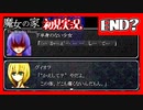 【初見実況】魔女の家で俺が楽しい END？