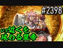 【英傑大戦】 決めるぞ！下剋上 #2398 vs近くを攻める皇帝