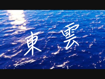 「東雲」（星界）　自作オリジナル曲・オリジナルMV　ボッチボカロ投稿祭2024