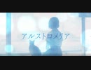 【MV】アルストロメリア / Secret Messenger feat.スイミー【M3-2024春】