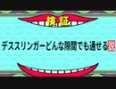【 DbD 】 デススリンガーで検証してみた。