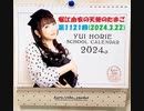 堀江由衣の天使のたまご 第1121回(2024.3.22)