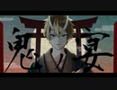 【歌コレ2024春ルーキー曲】鬼ノ宴【うたってみた】