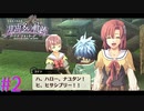 【那由多の軌跡】幼馴染って良いですよね【part2】