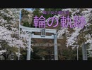 [自転車] 輪少女の輪行記 06　滋賀県 鮎河のうぐい川の千本桜
