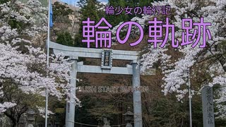 [自転車] 輪少女の輪行記 06　滋賀県 鮎河のうぐい川の千本桜