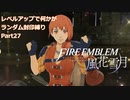 [FE風花雪月]レベルアップで何かがランダム封印_Part27[制限プレイ]