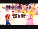 【ゆっくり】姫様とマリオパーティスーパースターズ  誕生日編#３