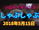 ソロデイキャンプ　しゃぶしゃぶ　2018年5月15日