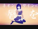 Tremologix/ネオンサインの唇に。【歌ってみた】(Self Cover)