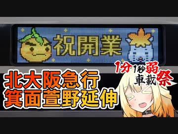 祝開業!!北大阪急行 箕面萱野延伸【1分1秒弱車載祭】