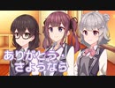 ありがとう・さようなら （みんなのうた） ／ 小春六花・花隈千冬・夏色花梨 （SynthesizerV）カバー