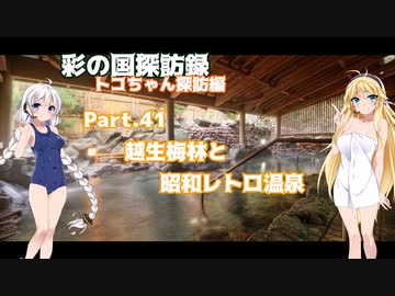 part.41 越生梅林と昭和レトロ 玉川温泉【彩の国探訪録：トコちゃん探訪編】