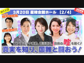 パンデミック条約、憲法改正、政府の嘘を暴く！ 真実を知り、国難と闘おう！！【2/4】