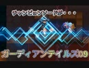 ガーディアンテイルズ09