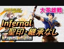 【FEH】大英雄戦 カシム インファナル 配布のみ 聖印・継承なし