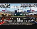 【パワプロ2018】　魔物縛り　栄冠ナイン　47(49)都道府県制覇【ゆっくり実況】 鹿児島県編　part362