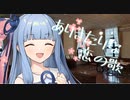 ありきたりな恋の歌（六花OFF版） feat. 琴葉葵【NEUTRINOカバー】
